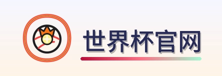 世界杯官网 logo